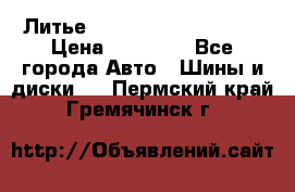  Литье Sibilla R 16 5x114.3 › Цена ­ 13 000 - Все города Авто » Шины и диски   . Пермский край,Гремячинск г.